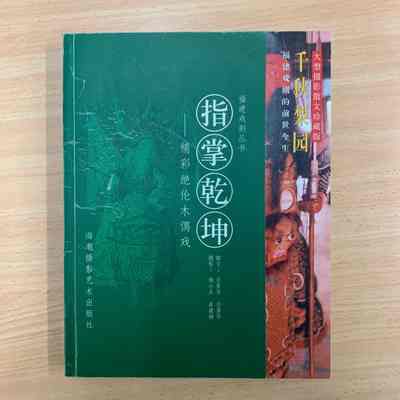 zhi zhang qian kun = 指掌乾坤