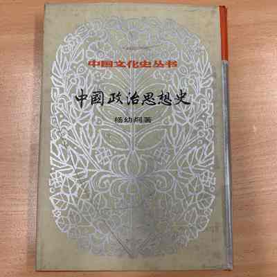 Zhongguo zheng zhi si xiang shi /​ Yang Youjiong zhu. = 中国政治思想史 /​ 杨幼炯着 = 中國政治思想史 /​ 楊幼炯著