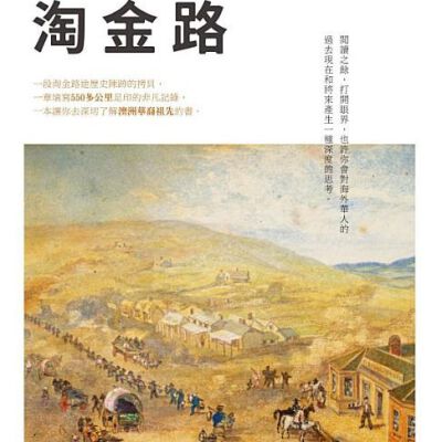 重走淘金路