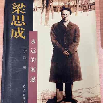 Liang Sicheng : yong yuan de kun huo = 梁思成 : 永远的困惑 = 梁思成 : 永遠的困惑