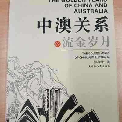 Zhong Ao guan xi de liu jin sui yue / golden years of China and Australia /​ Guo cunxiao zhu. = 中澳关系的流金岁月 /​ 郭存孝著. = 中澳關係的流金歲月 /​ 郭存孝著