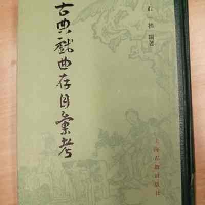 Gu dian xi qu cun mu hui kao /​ Zhuang Yifu bian zhu = 古典戏曲存目汇考 /​ 庄一拂编着 = 古典戲曲存目彙考 /​ 莊一拂編著.