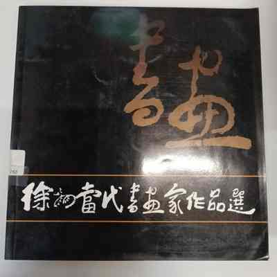 Collection of works by Xuzhou contemporary painters and calligraphers = Xu zhou dang dai shu hua jia zuo pin xuan = 徐州当代书画家作品选 = 徐州當代書畫家作品選