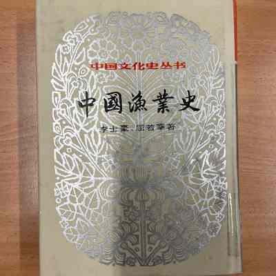 Zhongguo yu ye shi /​ Li Shihao, Qu Ruoqian zhu. = 中国渔业史 /​ 李士豪, 屈若搴着 = 中國漁業史 /​ 李士豪, 屈若搴著