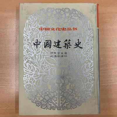 Zhongguo jian zhu shi /​ Yidong Zhongtai yuan zhu, Chen Qingquan yi bu. = 中国建筑史/​ 伊东忠太原著, 陈清泉译补 = 中國建築史 /​ 伊東忠太原著, 陳清泉譯補