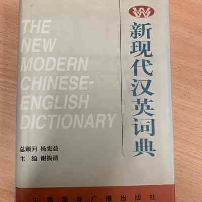 New modern Chinese-English dictionary / Chu bian Xie Zhenqing. = Xin xian dai Han Ying ci dian / Chu bian Xie Zhenqing. = 新现代汉英词典 /​ 主编谢振淸 = 新現代漢英詞典 /​ 主編謝振淸