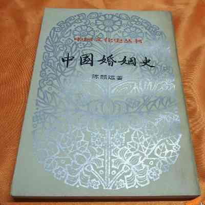 Zhongguo hun yin shi /​ Chen Guyuan zhu. = 中国婚姻史 /​ 陈顾远着 = 中國婚姻史 /​ 陳顧遠著