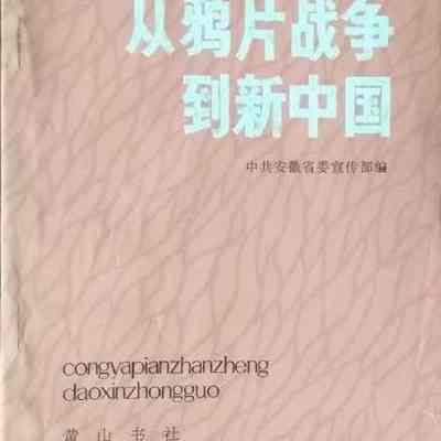 Cong ya pian zhan zheng dao xin Zhongguo = 从鸦片战争到新中国 = 從鴉片戰爭到新中國