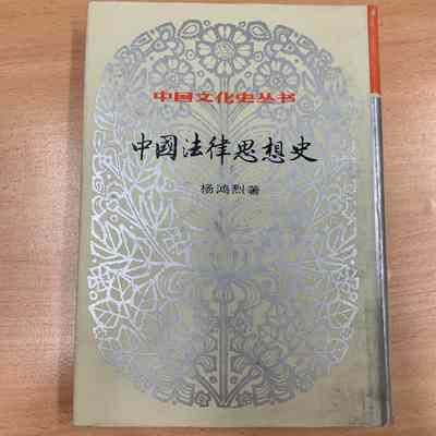Zhongguo fa lü si xiang shi /​ Yang Honglie zhu. = 中国法律思想史 /​ 杨鸿烈着 = 中國法律思想史 /​ 楊鴻烈著