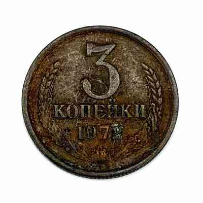 Coin, 3 Kopeks, USSR (Soviet Union), 1972