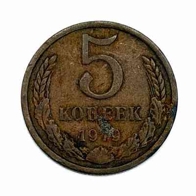 Coin, 5 Kopeks, USSR (Soviet Union), 1979