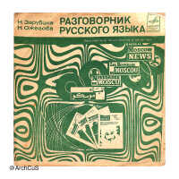 Records for Разговорник русского языка (Russian Language Phrasebook) — Moscow News / Melodiya audio course (green and blue variants) - Image 2
