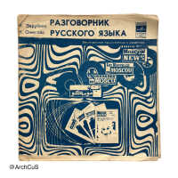 Records for Разговорник русского языка (Russian Language Phrasebook) — Moscow News / Melodiya audio course (green and blue variants) - Image 4