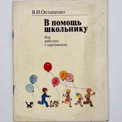 Kak rabotat' s kartinkami (How to Work with Pictures) — methodological guide to V pomoshch' shkol'niku, by V. I. Ostapenko (Russkiy Yazyk, Moscow, 1980)