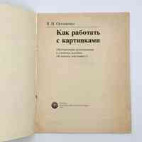 Kak rabotat' s kartinkami (How to Work with Pictures) — methodological guide to V pomoshch' shkol'niku, by V. I. Ostapenko (Russkiy Yazyk, Moscow, 1980) - Image 2