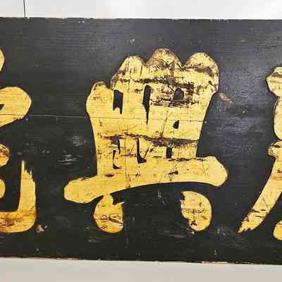 Lai Hing Ho wood sign board