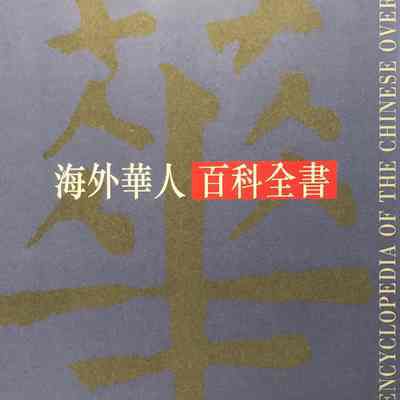 The Encyclopedia of the Chinese Overseas