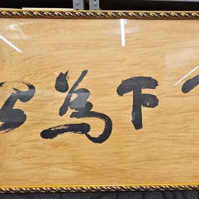 Calligraphy framed under glass