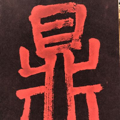 Ting: The Cauldron