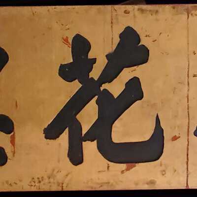 Hang Far Low wood sign