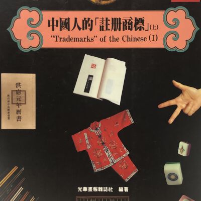 "Trademarks" of the Chinese (1)