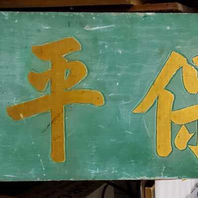 Wood board sign