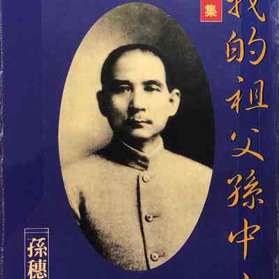 My Grandfather Sun Zhong Shan Part 2