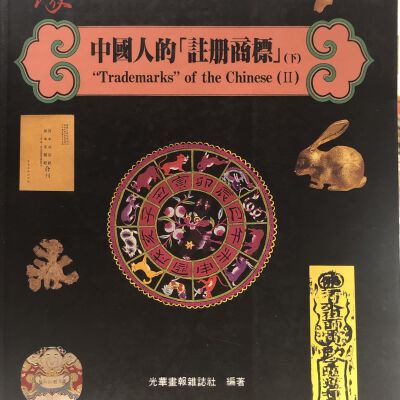 "Trademarks" of the Chinese (II)