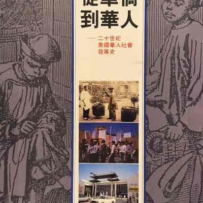 From Overseas Chinese to Chinese American