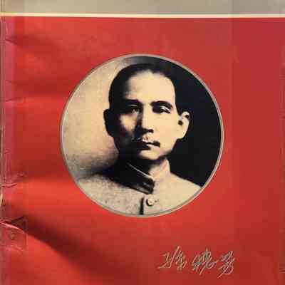 My Grandfather Sun Zhong Shan