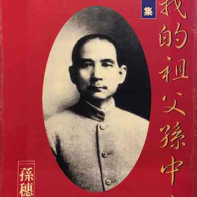 My Grandfather Sun Zhong-Shan Part 1