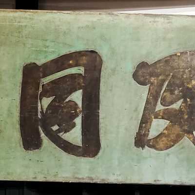 Wood sign