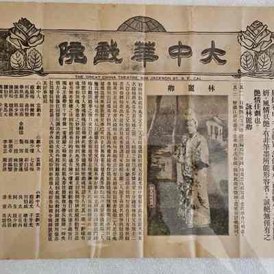 Chinese theatre playbill