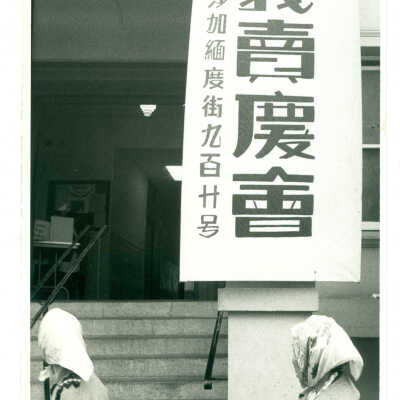Photograph, Christian Church in Chinatown