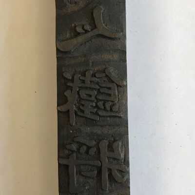 Lithographic Printing Block