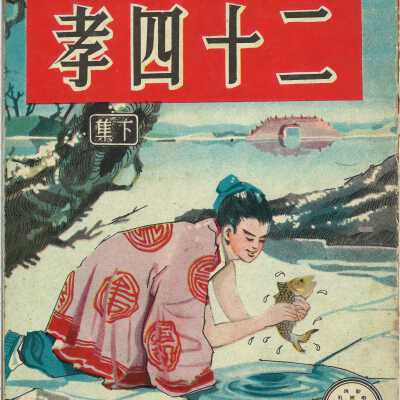 The Twenty-four Filial Exemplars book 2