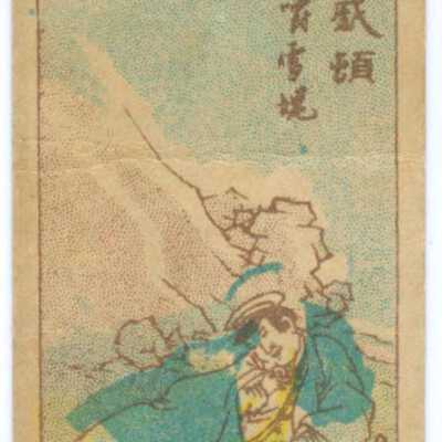 Trade card, Chinese man in blue reclining on the ground