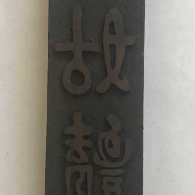 Lithographic Printing Block