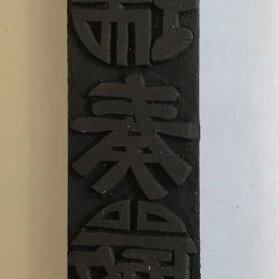 Lithographic Printing Block
