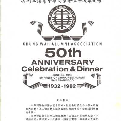 Chung Wah Alumni Association 50th Anniversary Celebration & Dinner